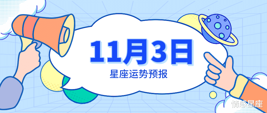 运势|11月3日星座运势预报：白羊峰回路转，射手顺顺利利