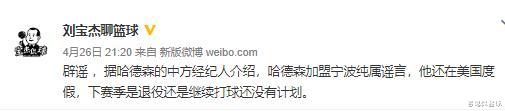 哈德森|辟谣！哈德森加盟宁波男篮？山东媒体人怒了，用50字给出明确说法