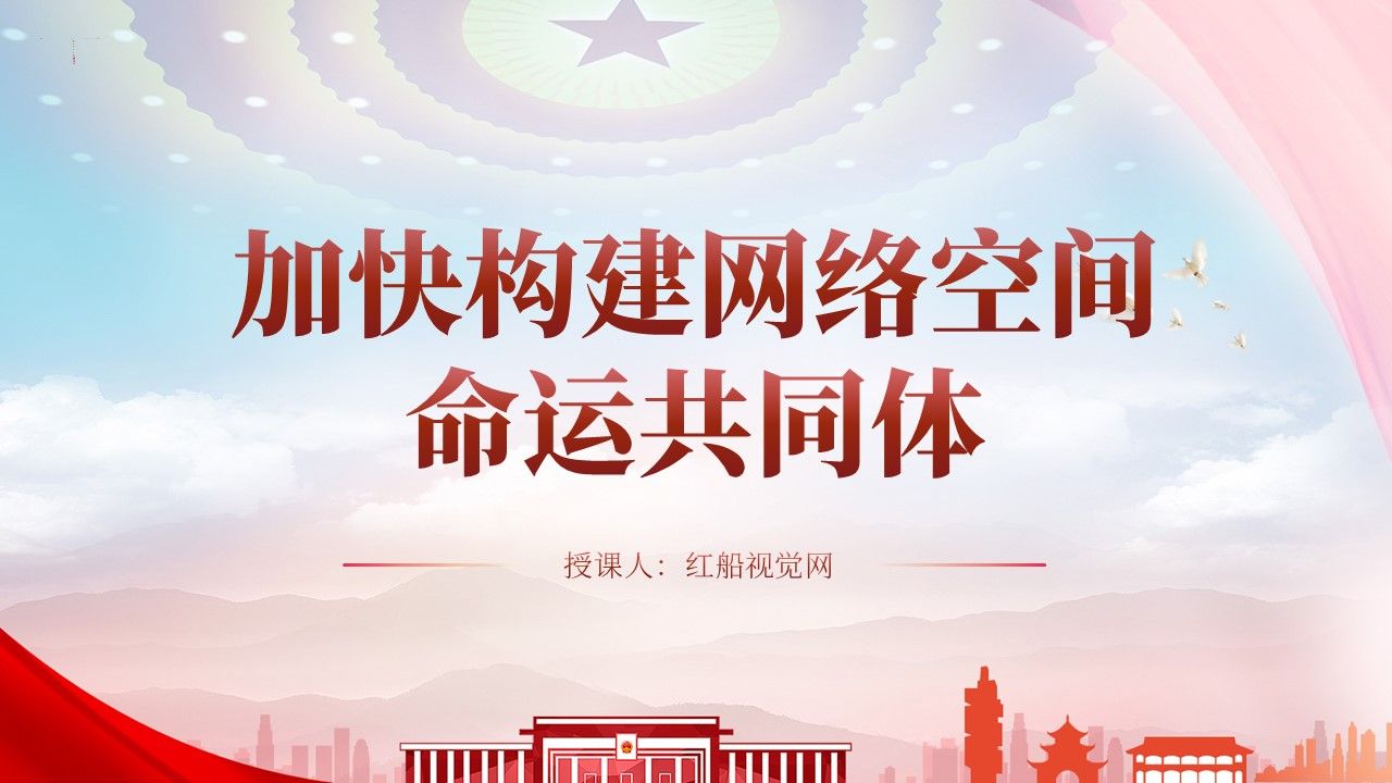 新能源|2023加强网络强国构建网络空间命运共同体ppt课件