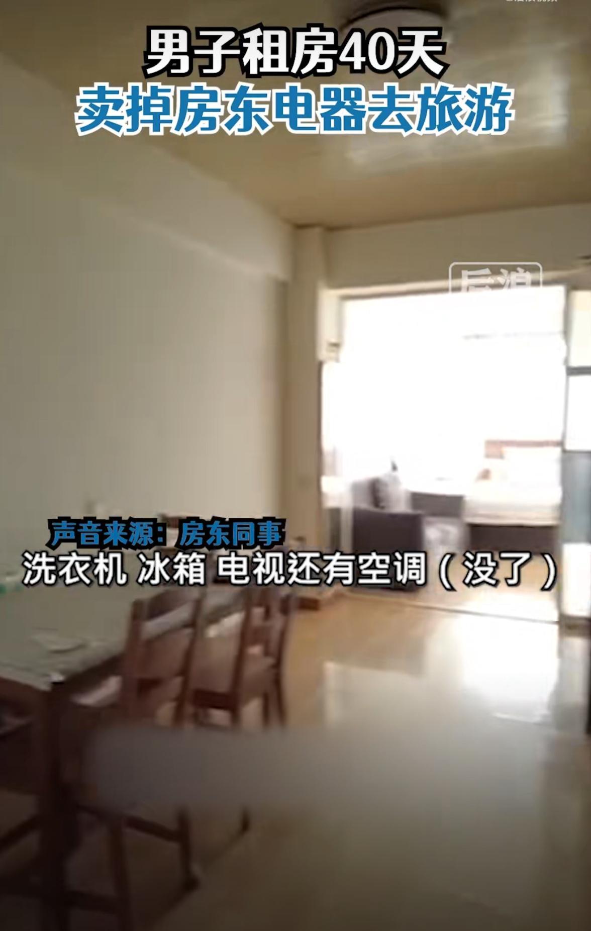 租客卖掉房东的家电,还晒旅游的照片,房东:赔钱!