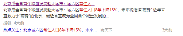 广州市|北京缩量，8年减少15%人口！炒房京城，全部套牢