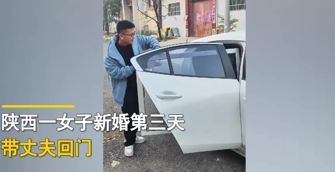 陕西宝鸡,一女子新婚第三天带丈夫回门,到娘家后,女子的丈夫不拿礼物,却从车后排拿出一扇玻璃窗