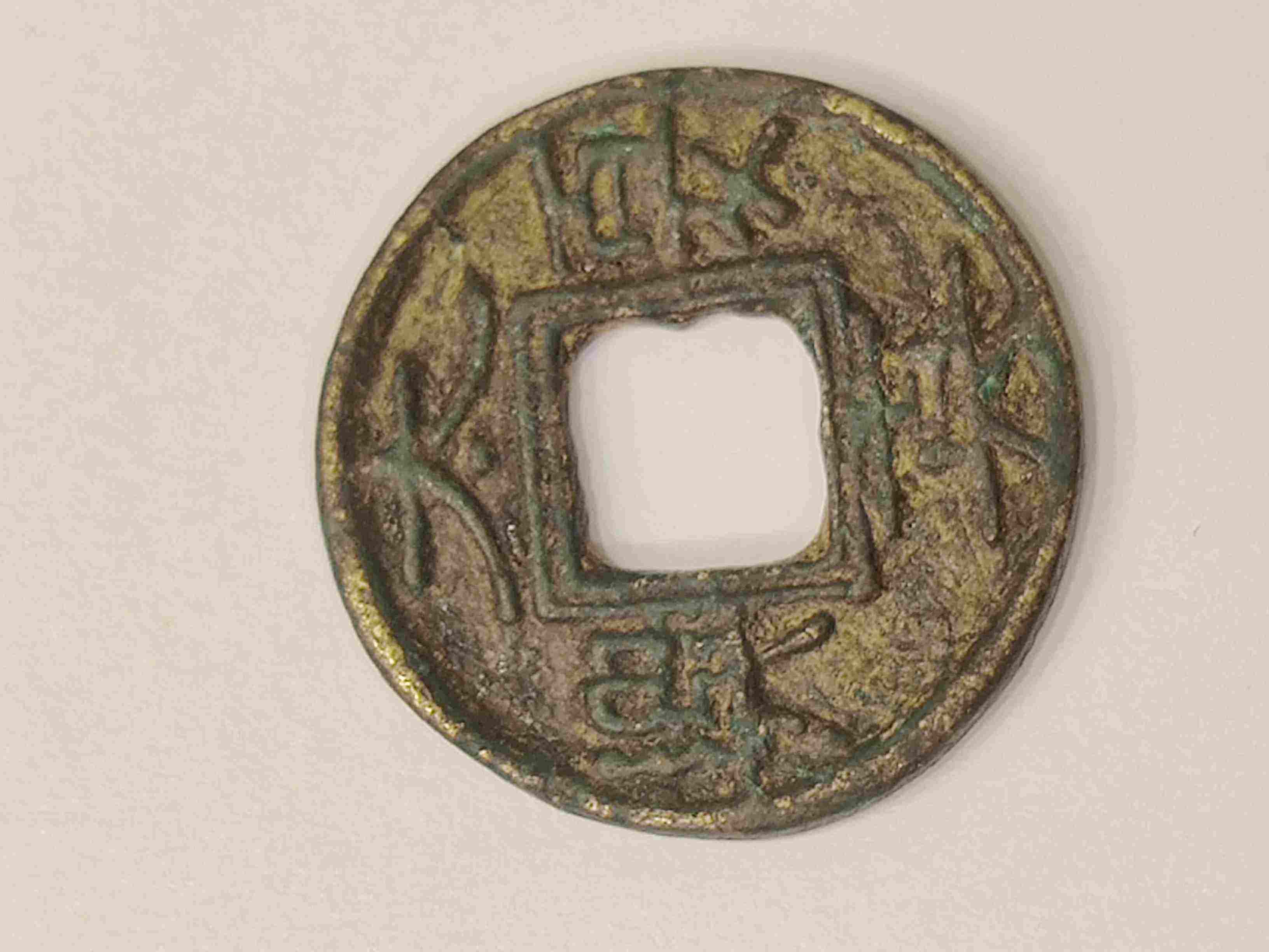 北宋|这几枚古钱币,都是收藏家们梦寐以求的