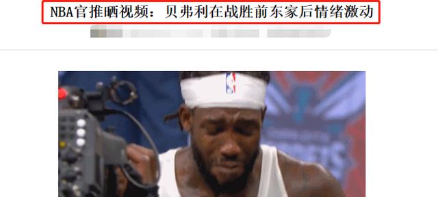 贝弗利|贝弗利脱球衣+喝啤酒，成全联盟焦点！詹姆斯围观，NBA官方也动容