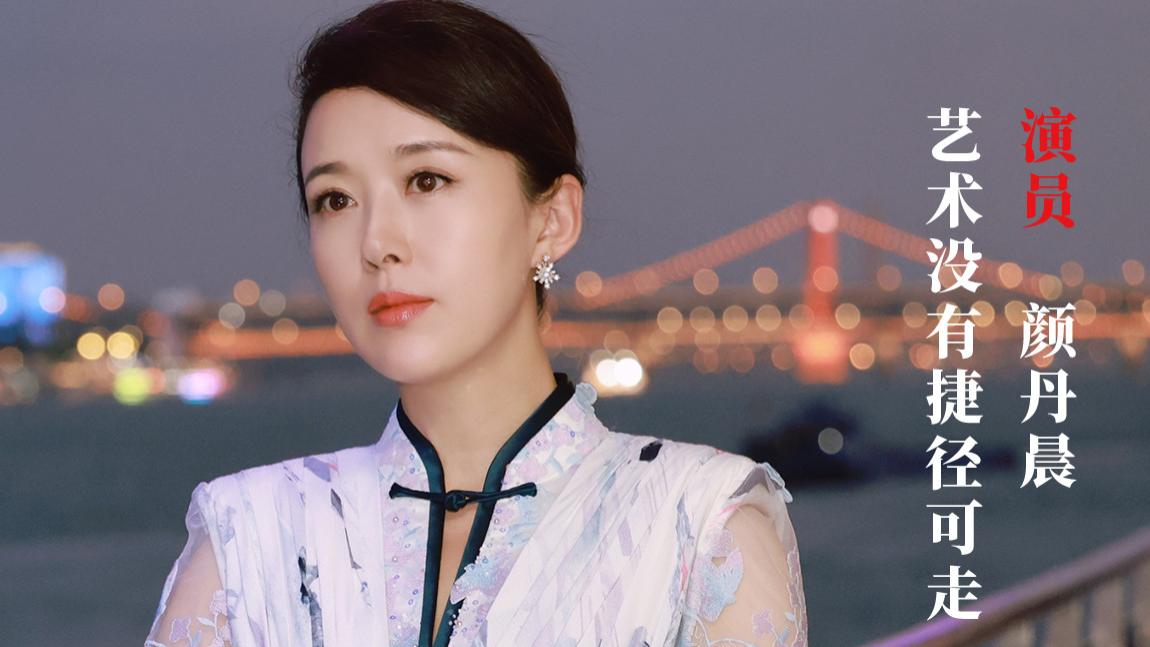 颜丹晨|奋斗100｜颜丹晨：艺术没有捷径可走