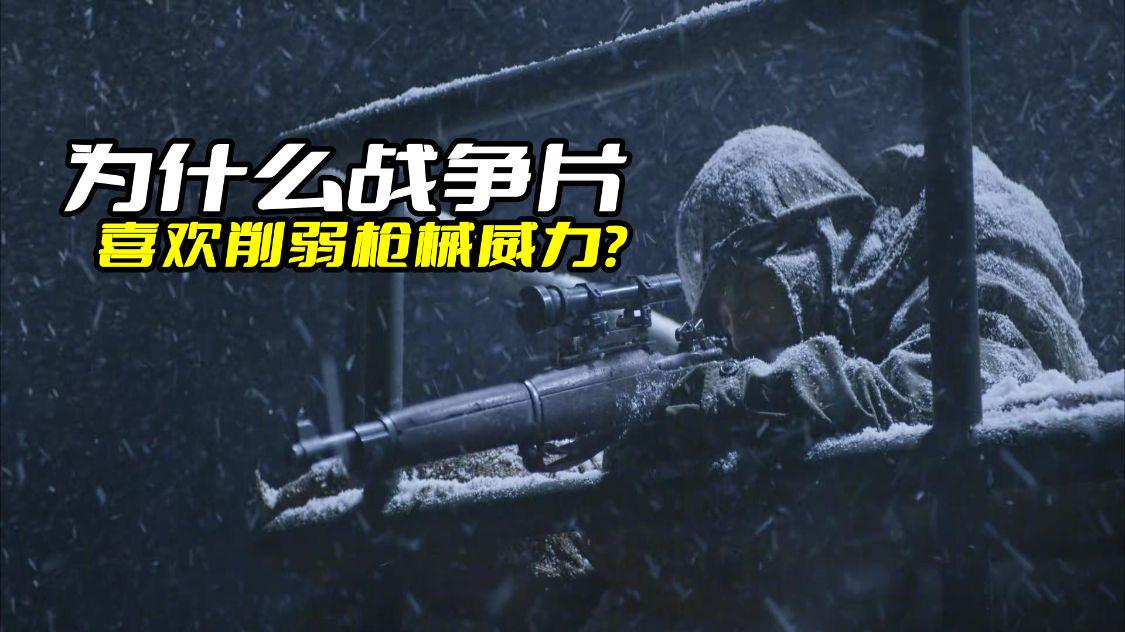 电影|为什么战争片都喜欢削弱枪械的威力？关键是威力太大没法拍了