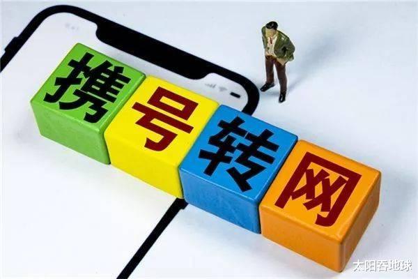 运营商|携号转网后你有什么感受?