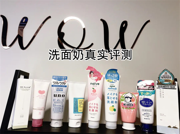 穿衣搭配 真实洗面奶评测 好用的洗面奶推荐