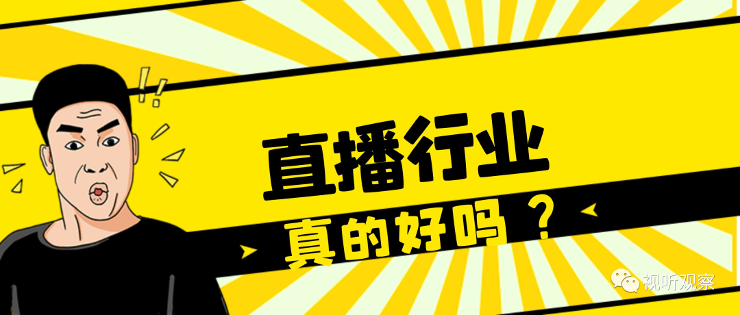 短视频|直播行业真的好吗？