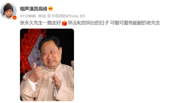 郭德纲|78岁相声演员张永久去世，曾拜杨少华为师，与郭德纲同台合作过