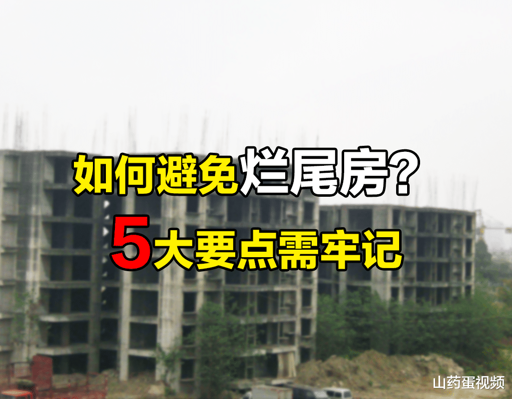 购房置业|买到烂尾房将会钱房两失，刚需如何避免这一风险？5大要点需牢记