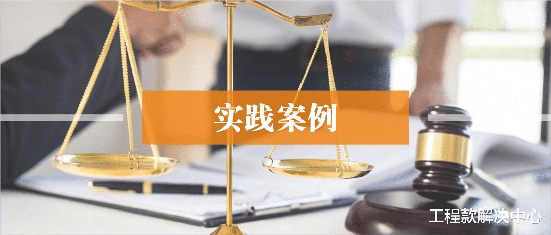 最高院案例！财政审计结果未出，甲方也应该支付工程款！