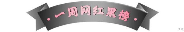 上周网红【红黑榜】来啦!
