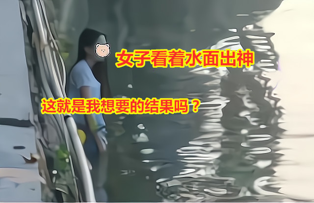 女子赌气跳河,男友不会游泳却因救她溺亡,女子获救后望着水面愣神