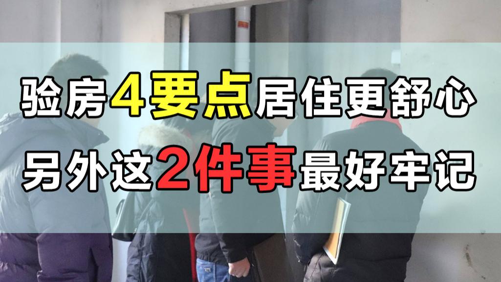 验房|验房4大细节事关居住品质，不想后悔就别马虎，另有2件事需牢记