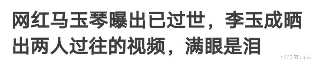 |网传86岁马玉琴已过世，李玉成晒出两人过往视频满眼是泪