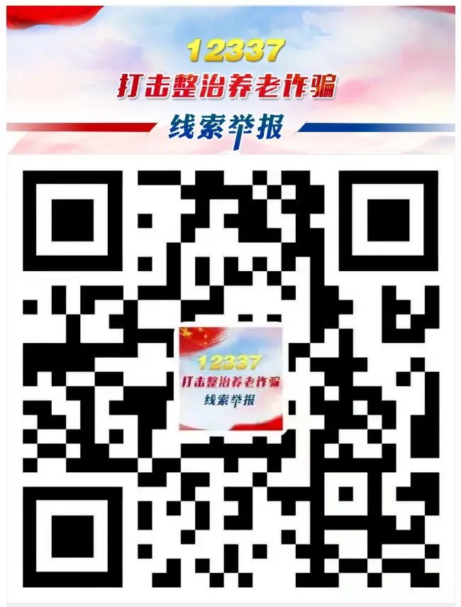 打击整治养老诈骗|典型案例第七期