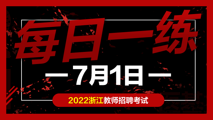 教师|教师考编试题:浙江教师招聘考试练习题07-01