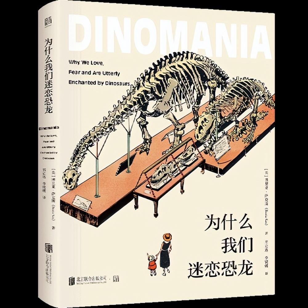 《为什么我们迷恋恐龙》:梳理恐龙文化脉络,揭开恐龙的魅力之源