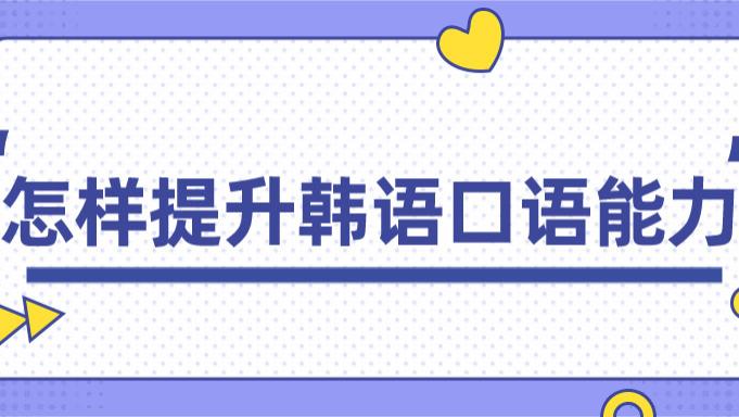 翻译|怎样提升韩语口语能力? 把我掏心窝的经验分享给你|绿萝教育