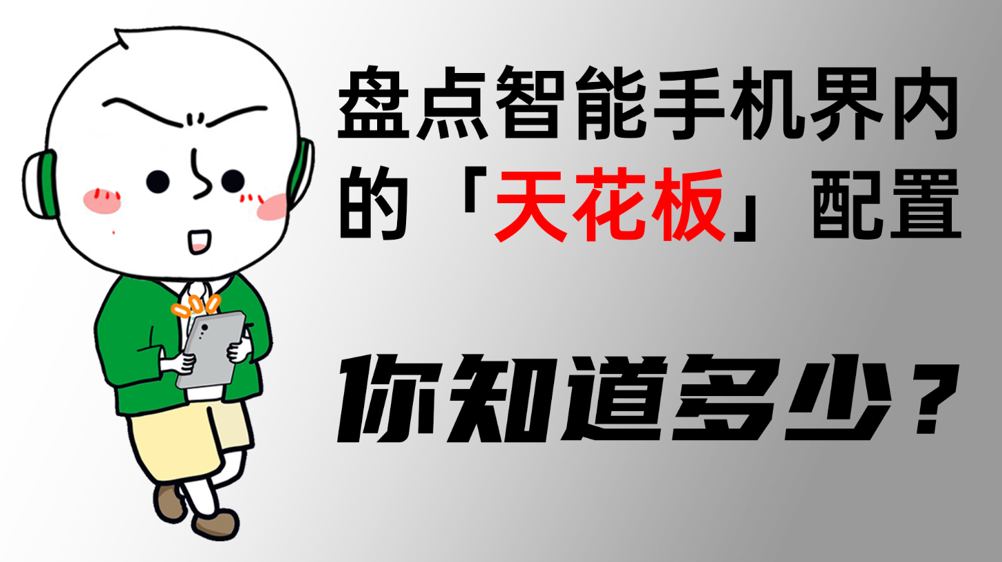 智能手机|智能手机的「天花板」?这三家的配置不服不行,绿哥带你速览