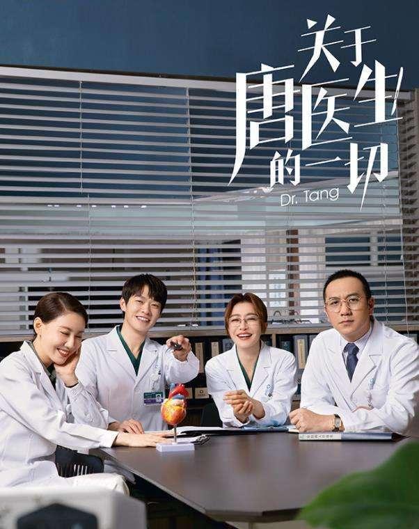 秦岚|秦岚、魏大勋、高露、黄觉《关于唐医生的一切》6月25日央视播出