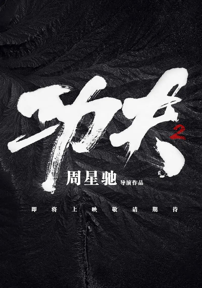 周星驰|真的要来了?周星驰《功夫2》海报被曝光,票房能否破50亿