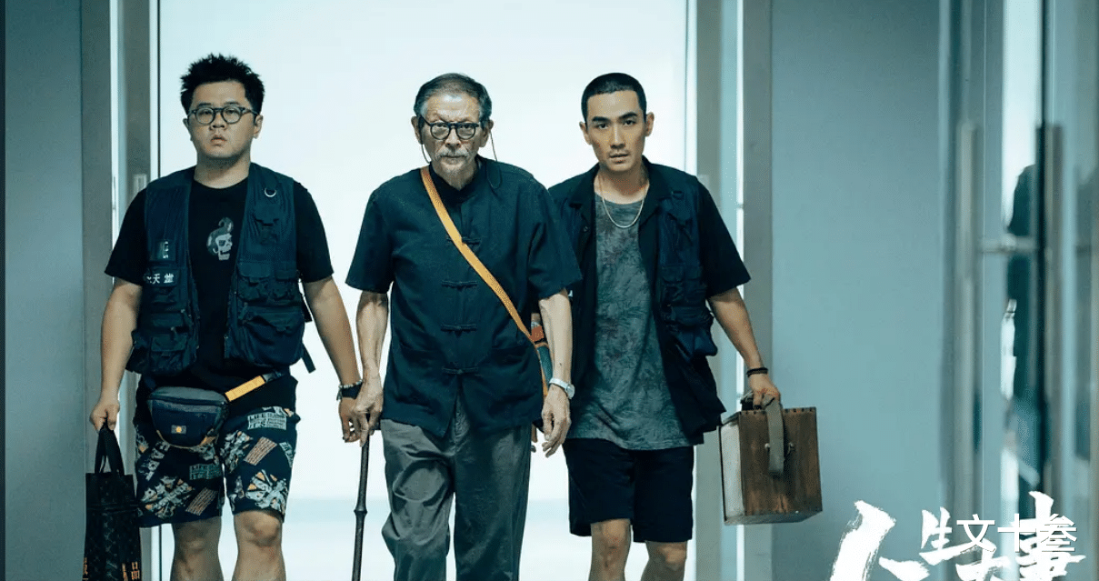 人生大事|《人生大事》,生和死是人生的大事,除此以外啥都不算事