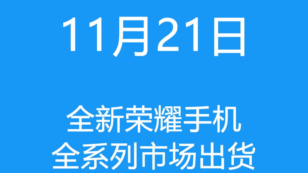 11月21日全新荣耀手机全系列市场出货报价