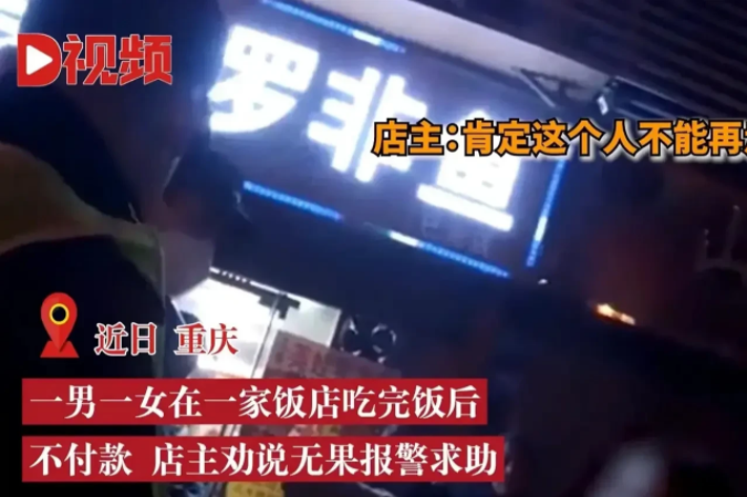 重庆,一女子与男网友见面后,共同在一家餐馆吃饭,二人点了153元的菜