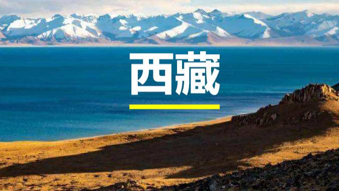 重庆|我的西藏梦：成年人的勇闯天涯。