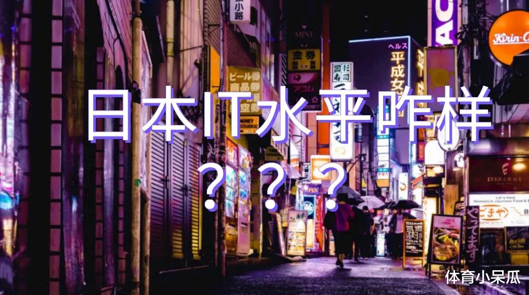 消博会|想去日本搞IT，说那边的薪水高，日本的IT水平咋样？