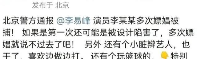 李易峰|李易峰PC被抓，一同被抓的还有个篮球明星，猜猜可能是谁？