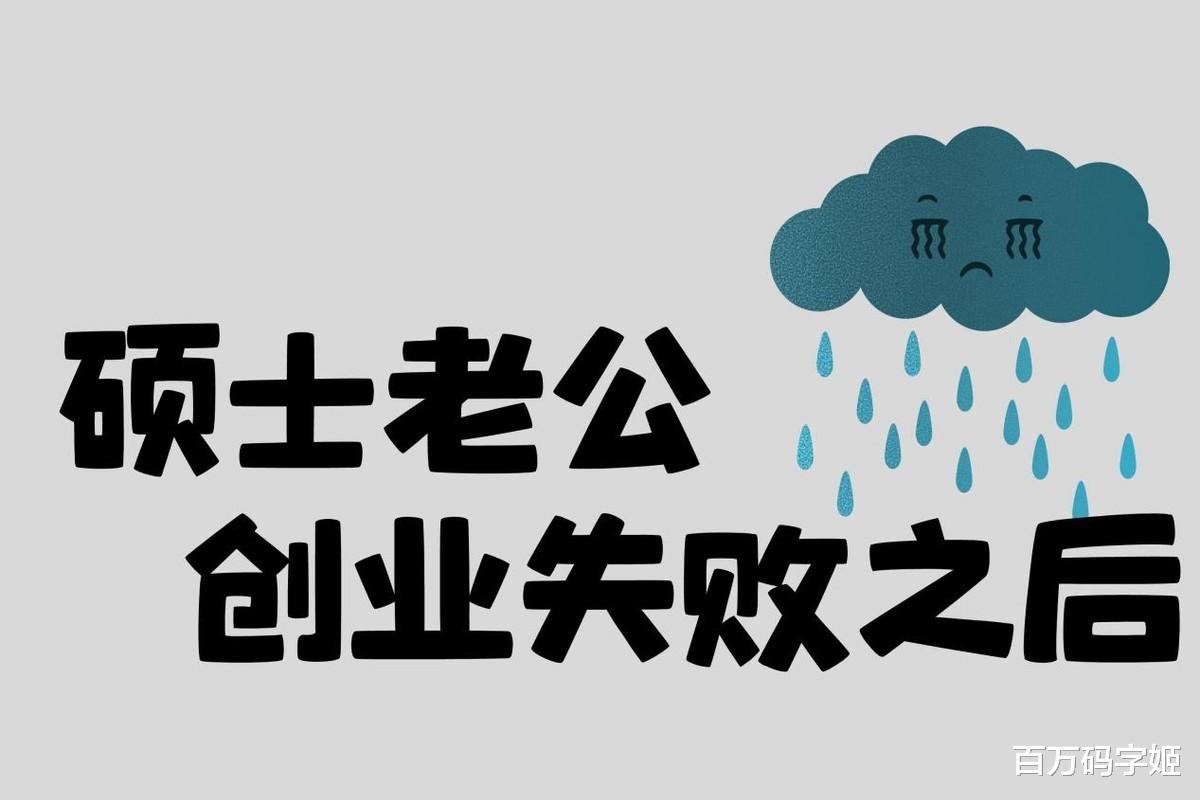 meta|创业失败者妻子的感悟:“当初要是拿钱买房,现在已经财务自由”