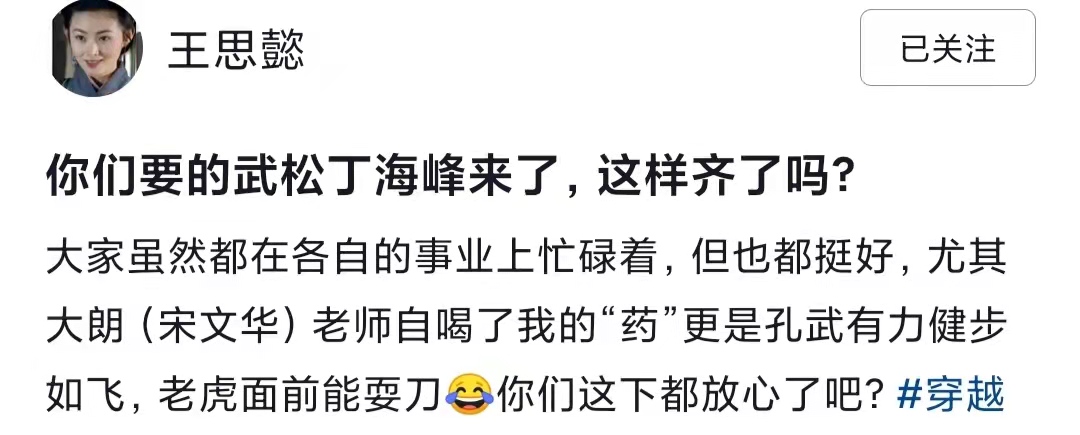 王思懿|52岁王思懿晒合照!武松武大郎潘金莲罕同框,女方模样大变认不出