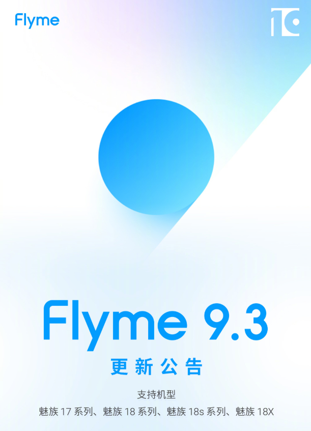 系统迎重磅升级！Flyme 9.3版本强势上线，这些体验创新值得一更