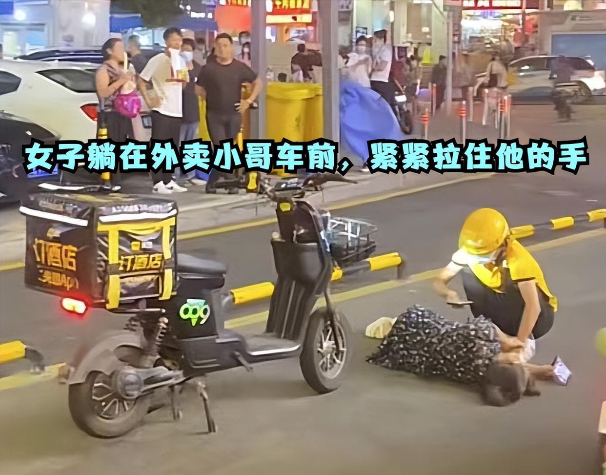 深圳:女子躺在外卖小哥车前,边拉住小哥边玩手机,引路人驻足