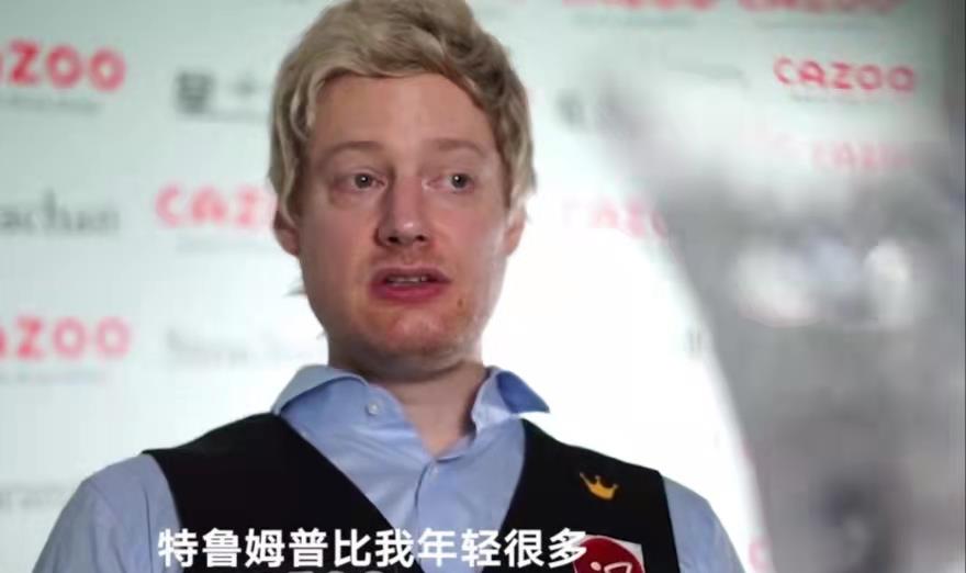 罗伯逊|特鲁姆普盲目参赛付出代价！罗伯逊给出忠告：不要成为比赛的奴隶
