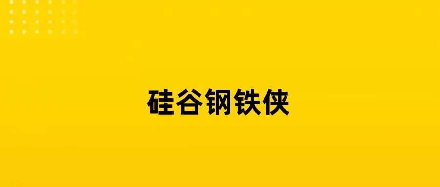 马斯克为改变世界投入自己的一切