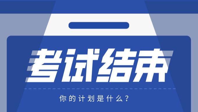 考试|河北专升本考试结束，大家都在干嘛？