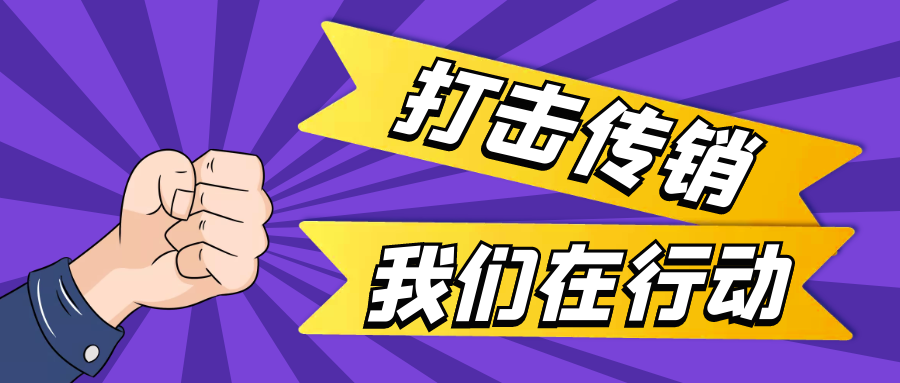 成都市郫都区市场监管局扎实推进打击传销工作