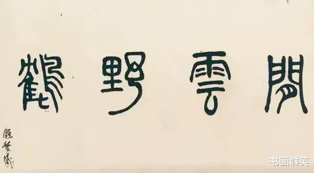 书法|《芳华》女一号钟楚曦，书法炉火纯青？只是稚嫩的初学者