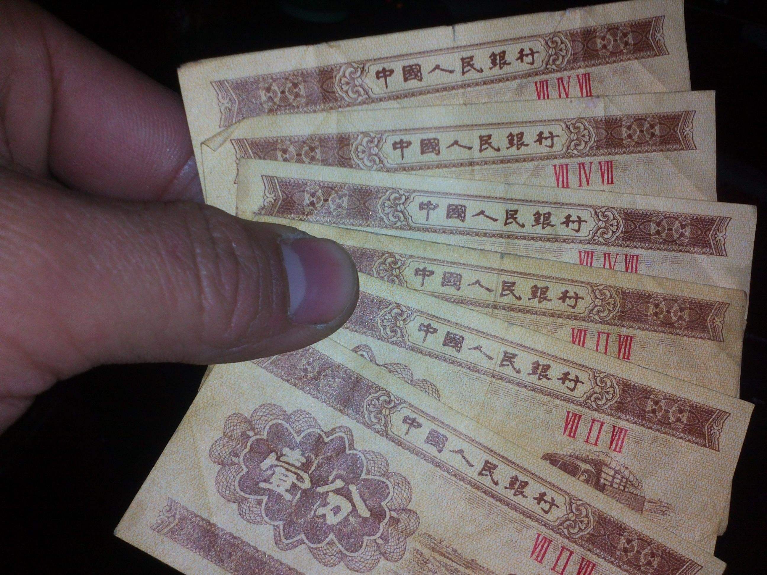 |一九五三版的一分纸币值钱吗？