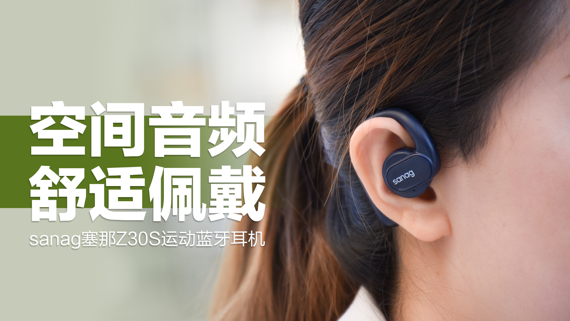 蓝牙耳机|sanag塞那Z30S运动蓝牙耳机：空间音频 舒适佩戴
