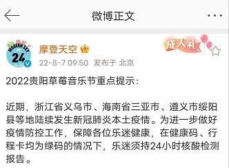 草莓音乐节|周知！前往2022贵阳草莓音乐节，须持24小时核酸检测报告