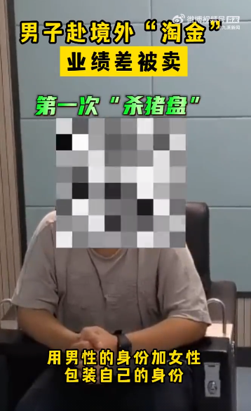 男子境外诈骗业绩差被公司3万卖掉 获救回国后重操旧业被抓
