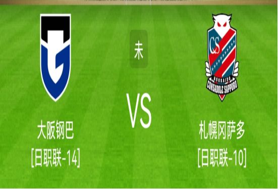 大阪钢巴|日职：大阪钢巴VS札幌冈萨多！大阪钢巴能否取胜？