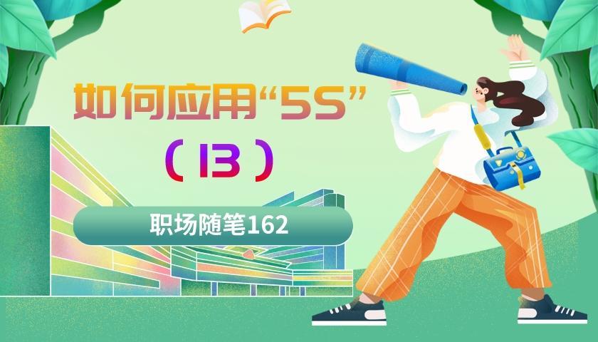 |职场随笔162：如何应用“5S”（十三）“5S”管理的基本原则