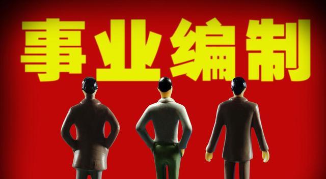 事业单位|事业单位“春招”来了，提前学习备考策略，考试时能涨分！