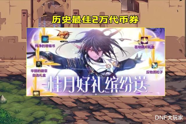 DNF:送20000代币券福利,泡汤了!策划只送2500点